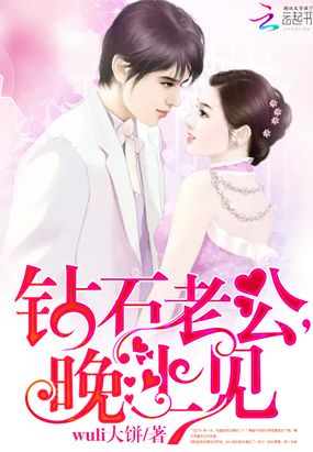 钻石老公,晚上见