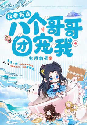 权妻有喜：八个哥哥团宠我