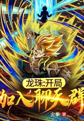龙珠：开局加入聊天群