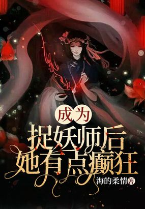 成为捉妖师后,她有点癫狂