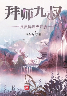 拜师九叔,从灵异世界开始