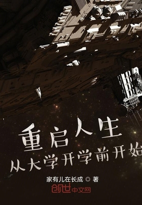 重启人生：从大学开学前开始