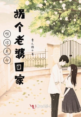 唯你是命拐个老婆回家