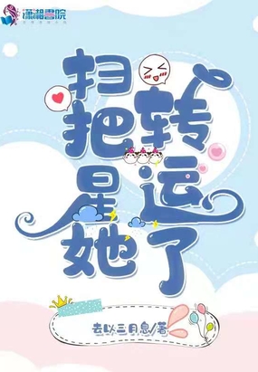 小福星她在现代爆红了