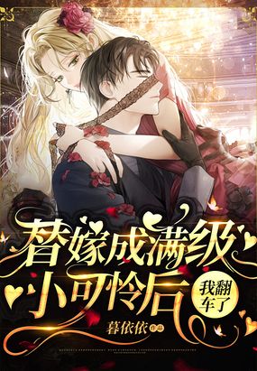 满级小可怜每天都在翻车