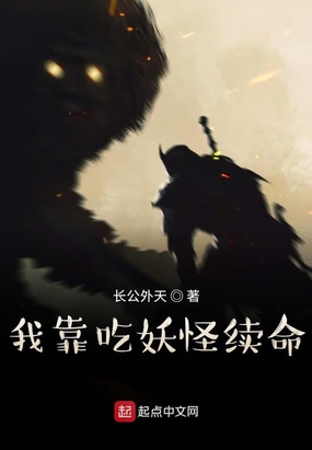 我靠吃妖怪续命