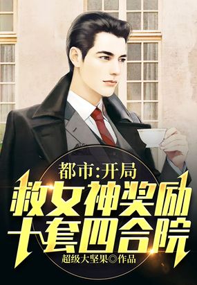 都市：开局救女神奖励十套四合院