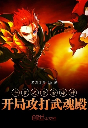 斗罗之夺舍海神,开局攻打武魂殿