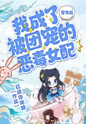 穿书后,我成了被团宠的恶毒女配
