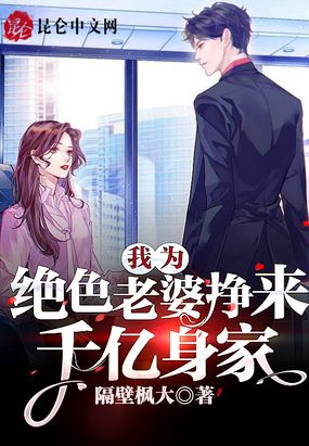 我为绝色老婆挣来千亿身家