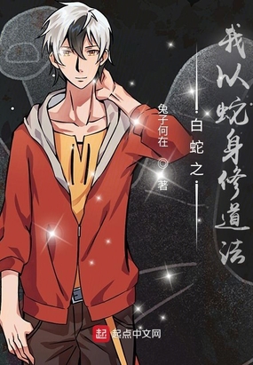 从白蛇缘起变成蛇开始
