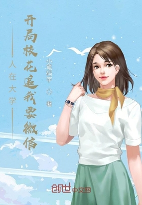 人在大学,开局校花追我要微信