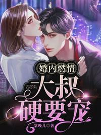 婚内燃情：大叔,硬要宠