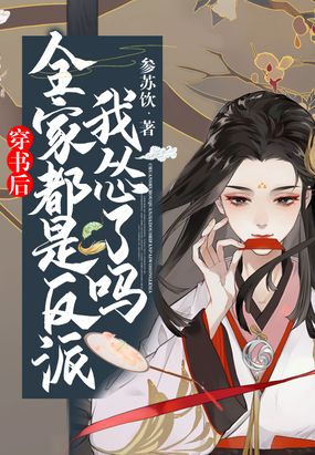 穿书后,全家都是反派,我怂了吗！