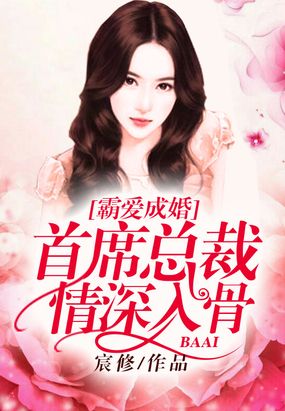霸爱成婚：首席总裁情深入骨