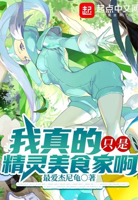 我真的只是精灵美食家啊