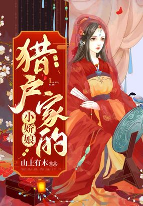 猎户家的小娇娘