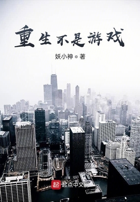 重生不是游戏