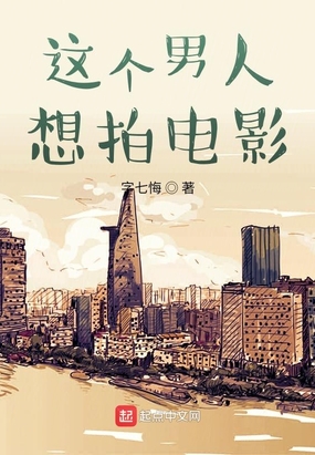 这个男人想拍电影