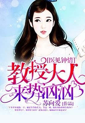 医见钟情：教授大人来势汹汹