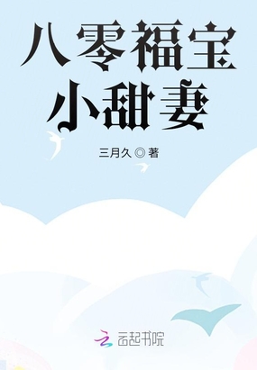 八零福宝小甜妻