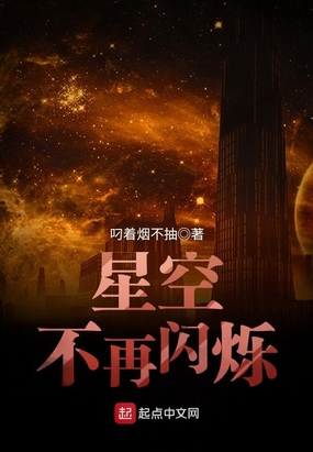 星空不再闪烁