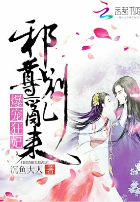 爆宠狂妃：邪尊,别乱来！