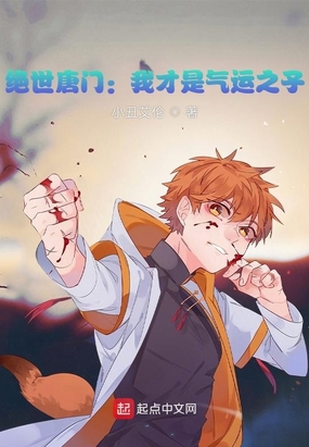 绝世唐门：我才是气运之子