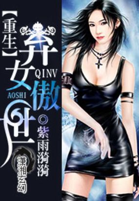 重生之弃女傲世