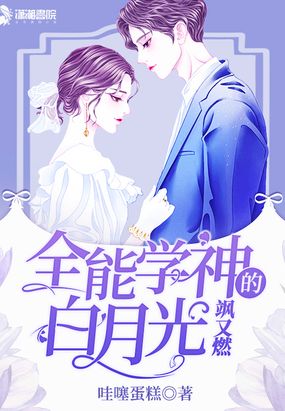 全能学神的白月光飒又燃