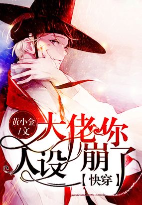 快穿：大佬你人设崩了