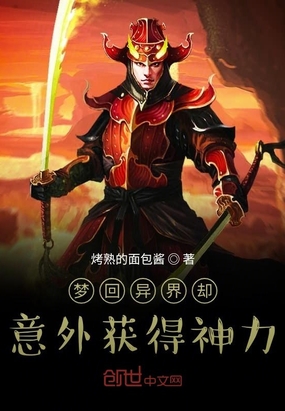 梦回异界却意外获得神力