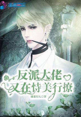 反派大佬又在恃美行撩