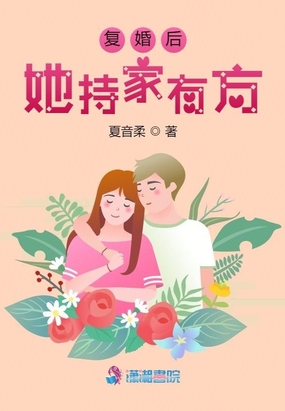复婚后她持家有方