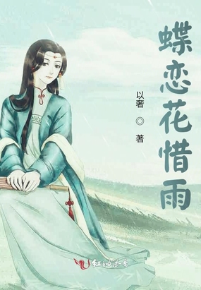 蝶恋花惜雨