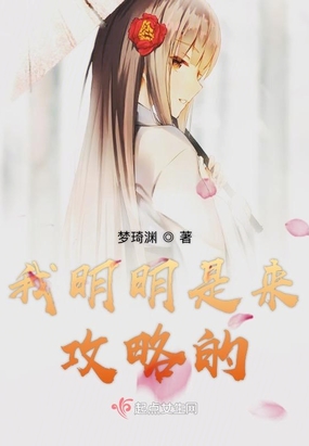 我明明是来攻略的！