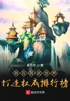 我在高武世界打造权威排行榜
