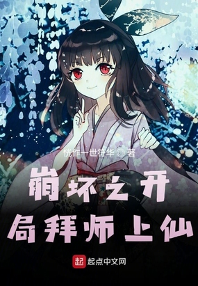 崩坏之开局拜师上仙