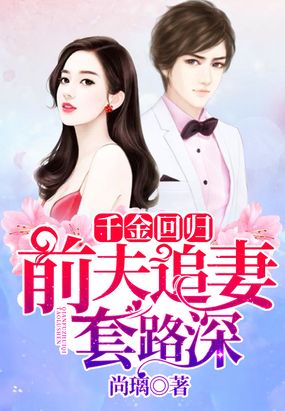 千金回归,前夫追妻套路深
