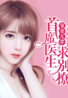 宠妻无罪：首席医生,求别撩