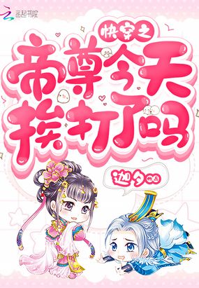 快穿之帝尊今天挨打了吗