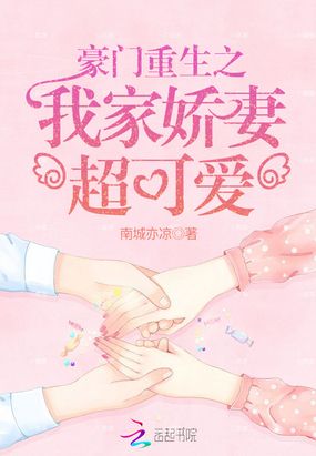 豪门重生之我家娇妻超可爱