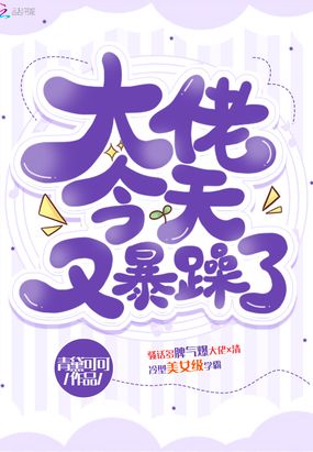 大佬今天又暴躁了