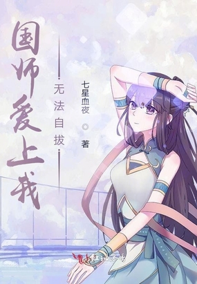 国师爱上我无法自拔