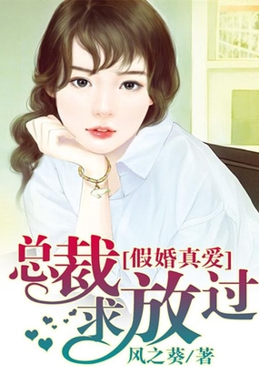 假婚真爱：总裁求放过