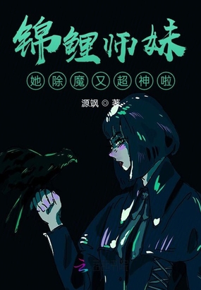 锦鲤师妹她除魔又超神啦