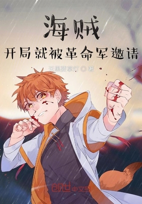 海贼：开局就被革命军邀请