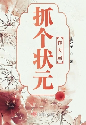 抓个状元作夫君