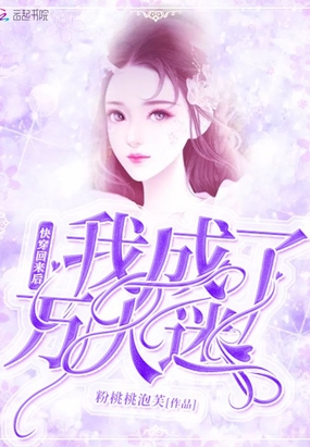 快穿回来后我成了万人迷