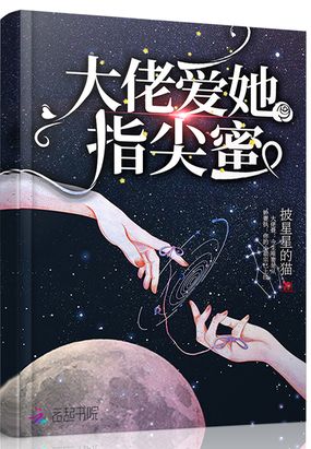 大佬爱她指尖蜜